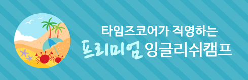 프리미엄 잉글리쉬캠프 프리미엄 잉글리쉬캠프