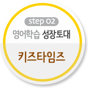 영어학습 성장토대 '키즈타임즈' 영어학습 성장토대 '키즈타임즈'