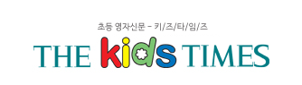 키즈타임즈 - 초등 영자신문 키즈타임즈 - 초등 영자신문